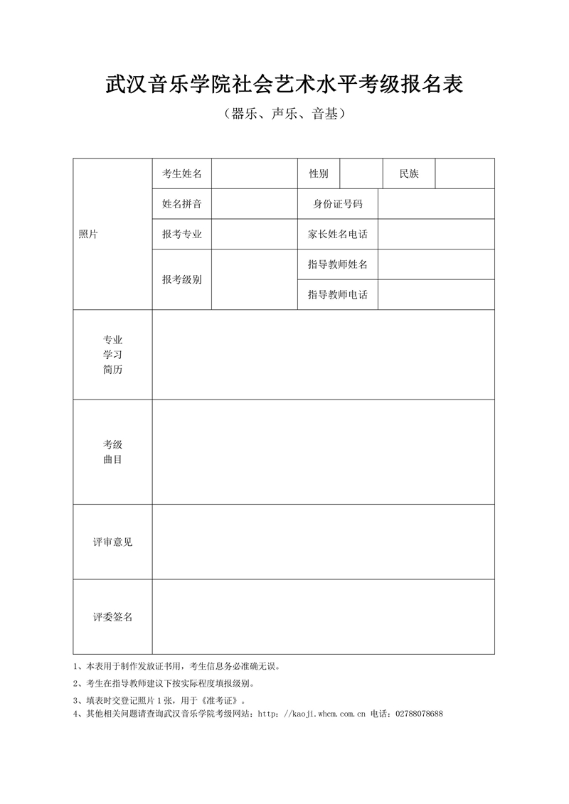 4武汉音乐学院考级报名表.jpg